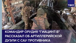 Командир орудия "Гиацинт-Б" рассказал об артиллерийской дуэли с САУ противника