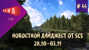 #44 НОВОСТНОЙ ДАЙДЖЕСТ ПО ETS 2 И ATS 28.10-03.11