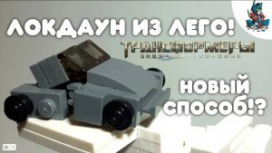 [24]КАК СДЕЛАТЬ  ТРАНСФОРМЕРА ЛОКДАУНА ИЗ ЛЕГО!