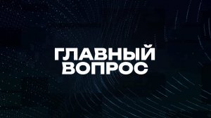 Главный вопрос | СОЛОВЬЁВLIVE | 3 ноября 2024 года