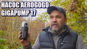 Кемпинговый насос для матрасов и лодок Aerogogo Gigapump 17