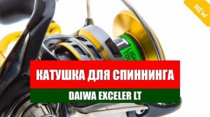 DAIWA EXCELER X 4000 ОТЗЫВЫ