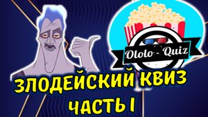 Ololo – Quiz #2 Злодейский квиз. Часть I.