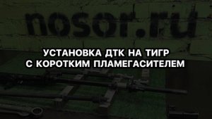 Карабин Тигр СВД 7.62х54 | Установка ДТК на Тигр(СВД) с коротким пламегасителем