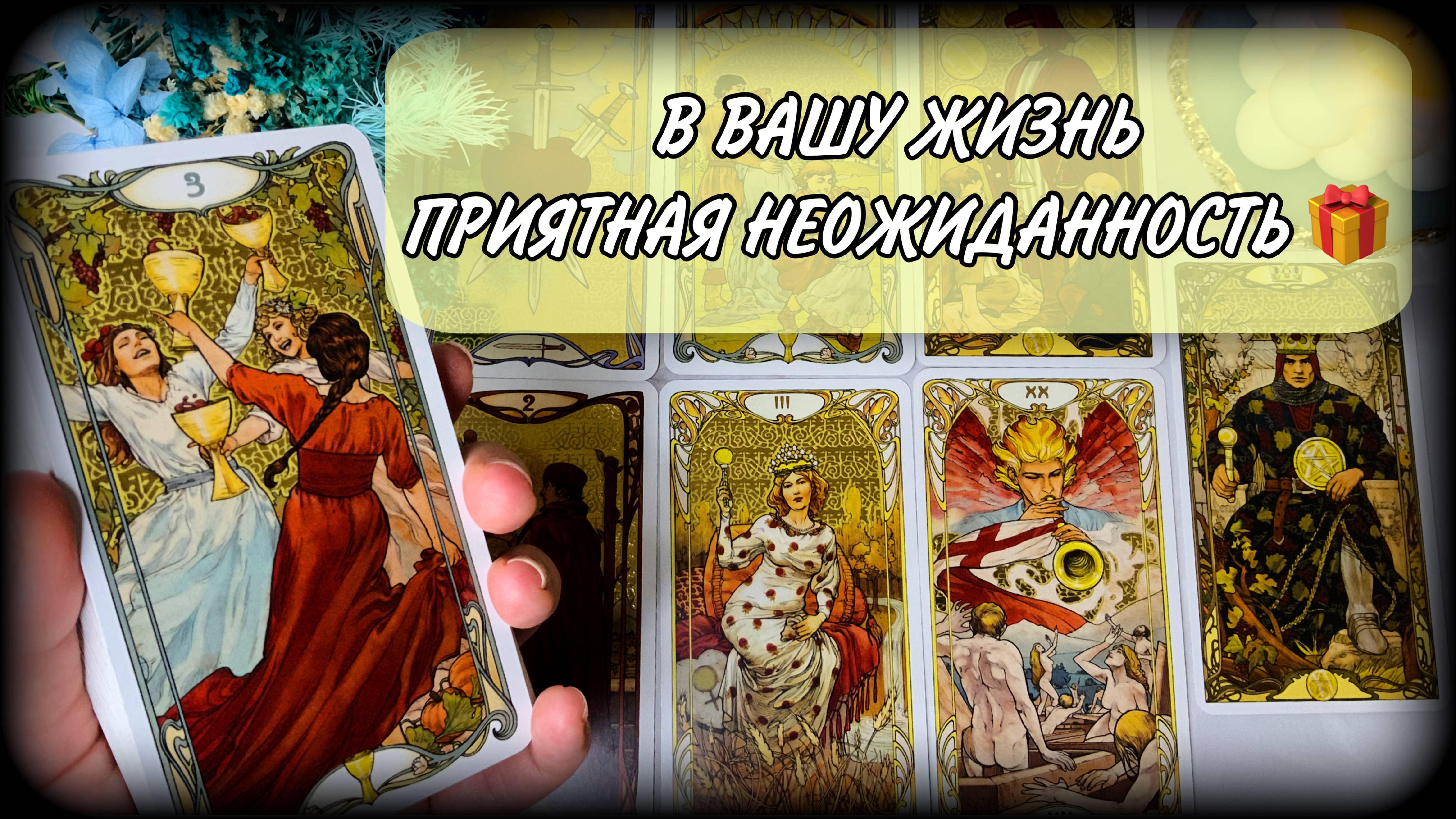 🤗🍒ПРИЯТНАЯ НЕОЖИДАННОСТЬ🎉 Таро расклад | #ЮлияДеЛаЛуна