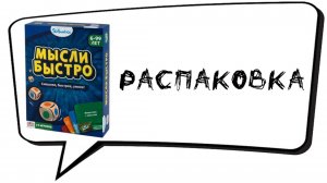 "Мысли Быстро" (Rapid Rumble) - Распаковка настольной игры