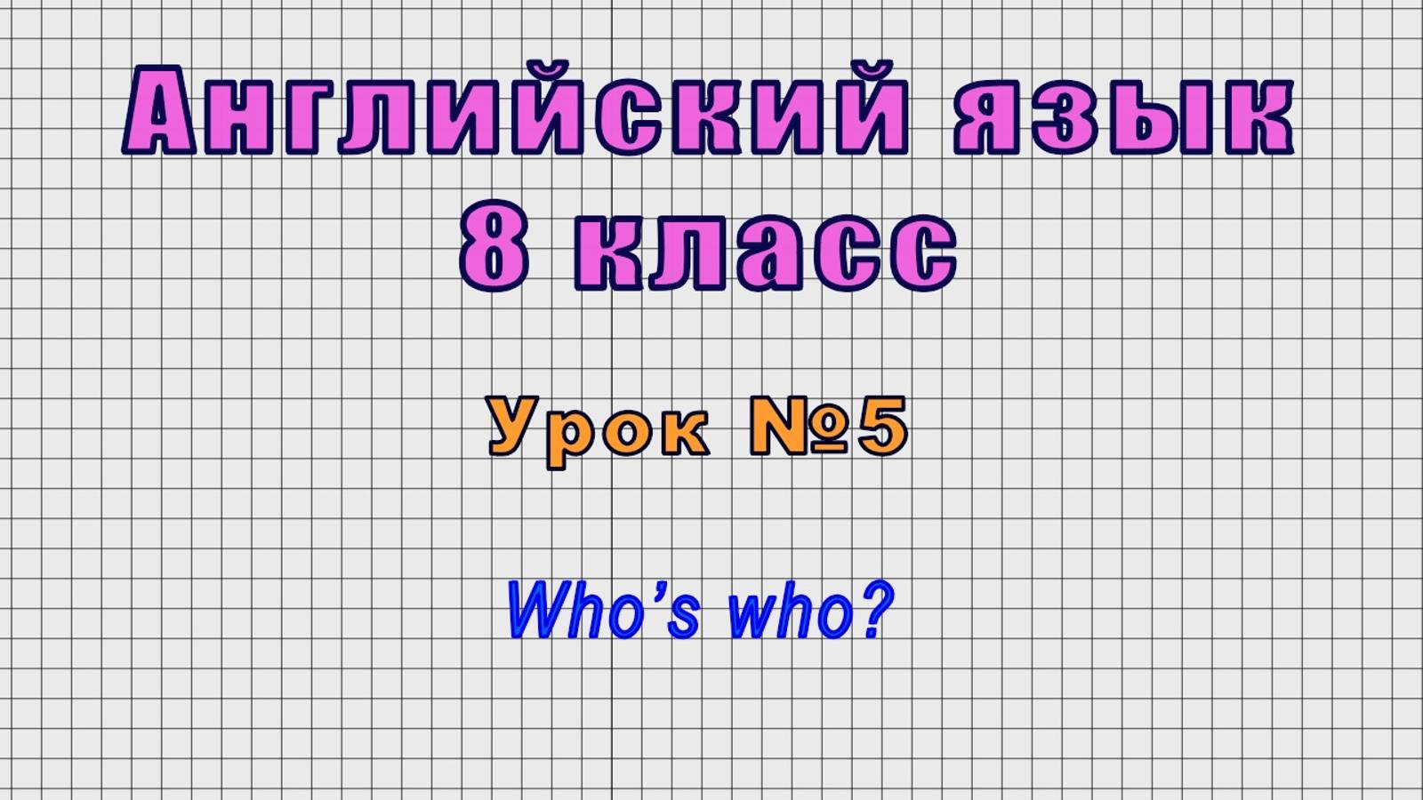 Английский язык 8 класс (Урок№5 - Who’s who?)