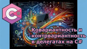 #сезонконтентаRUTUBE Ковариантность и контрвариантность в делегатах на C#