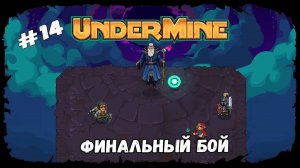 Финальный бой ★ UnderMine ★ Выпуск #14