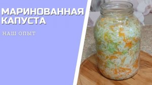 МАРИНОВАННАЯ КАПУСТА с морковью вкусный и простой рецепт