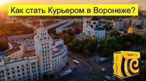 Работа Курьером в Воронеже на авто, вело или пешком - Инструкция