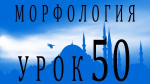 Морфология (الصرف). Урок 50 Порода فَاعَلَ