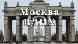 Москва. ВДНХ,октябрь 2024