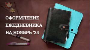 Оформление на НОЯБРЬ 2024 | Bullet journal | Кольцевой А5+Personal