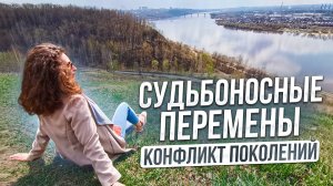 СУДЬБОНОСНЫЕ ПЕРЕМЕНЫ/ КОНФЛИКТ ПОКОЛЕНИЙ