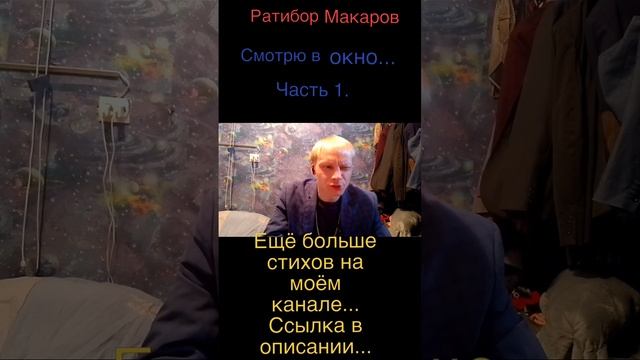 Ратибор Макаров - Смотрю в окно... Часть 1.