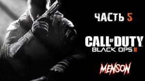 Страдай как я | Call of Duty: Black Ops 2 (2012, PC) #5