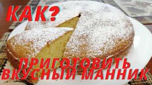 Пышный манник в духовке.  Удивите родных и близких