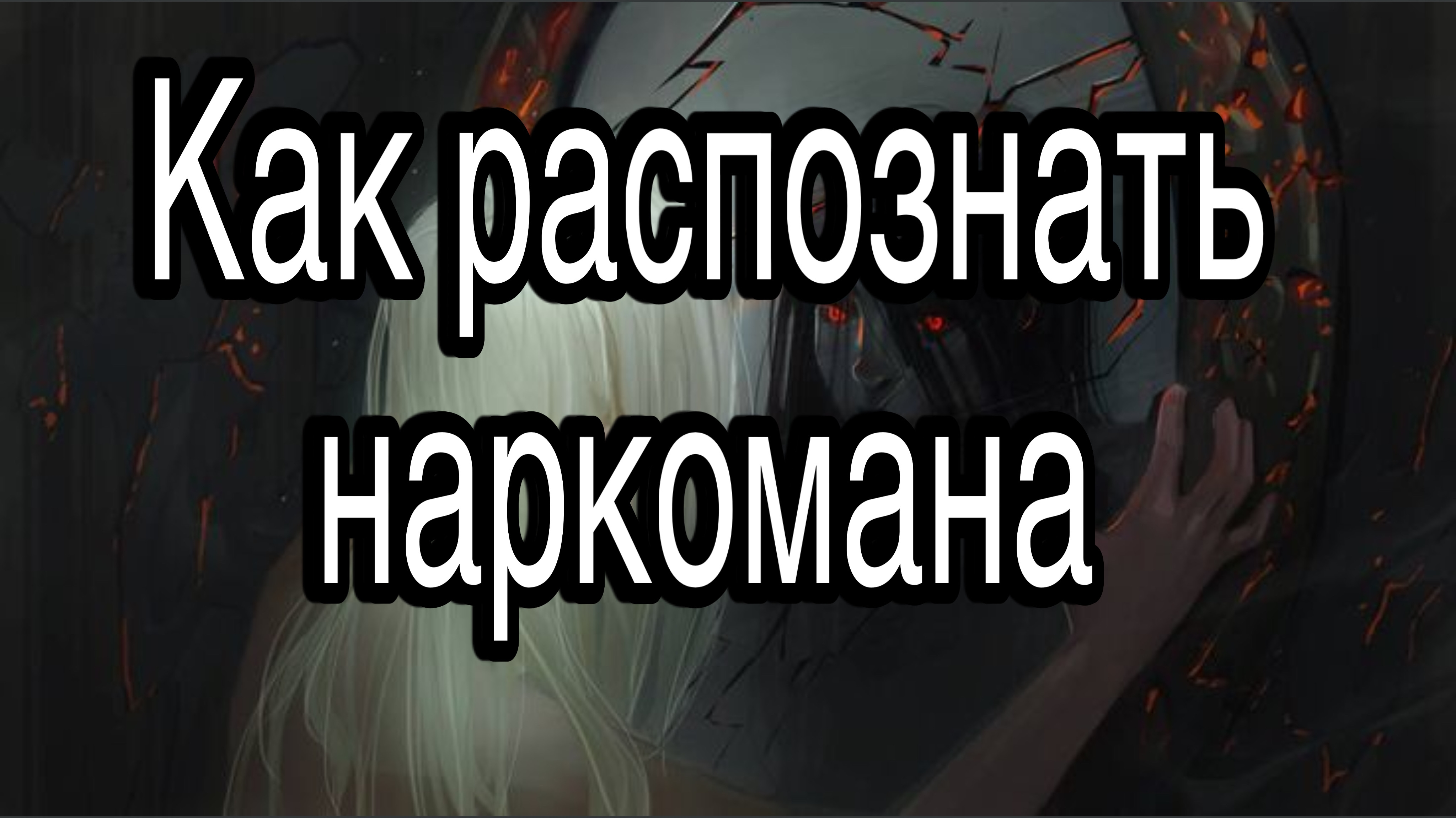 Как распознать и определить наркомана | Признаки, поведение, внешний вид