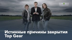 Истинные причины ухода Top Gear