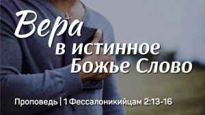 Вера в истинное Божье Слово | 1 Фессалоникийцам 2:13-16 | Тагир Тухватуллин | 3 ноября 2024 г.