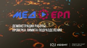 КБФИТ: МЕДЕРП. Демонстрация: Демонстрация проверки лимита подразделения при формировании заявки