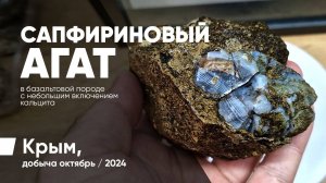 Cапфириновый агат в базальтовой породе.