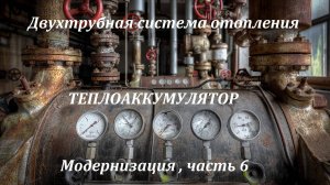Часть 6. Теплоаккумулятор.  Доработки обвязки теплоаккумулятора