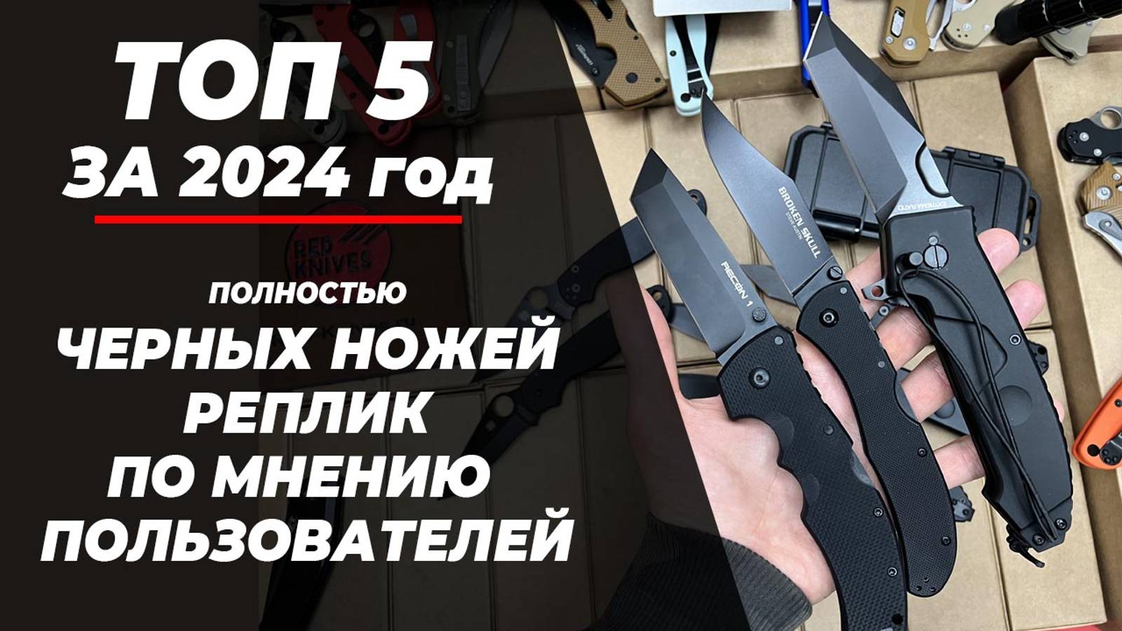 ТОП 5 - 2024 года! ЧЕРНЫХ НОЖЕЙ РЕПЛИК!