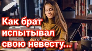 Ты могла бы для меня... Как брат испытывал свою невесту... Примеры из проповедей МСЦ ЕХБ
