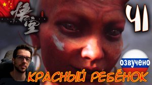 Black Myth Wukong ПРОХОЖДЕНИЕ С ОЗВУЧКОЙ #41 КРАСНЫЙ РЕБЁНОК