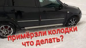 Замерзли тормоза не могу тронутся на машине что делать? Колодки примерзли к тормозным барабанам