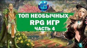 Топ Необычных RPG Игр о которых вы могли не слышать Часть 4