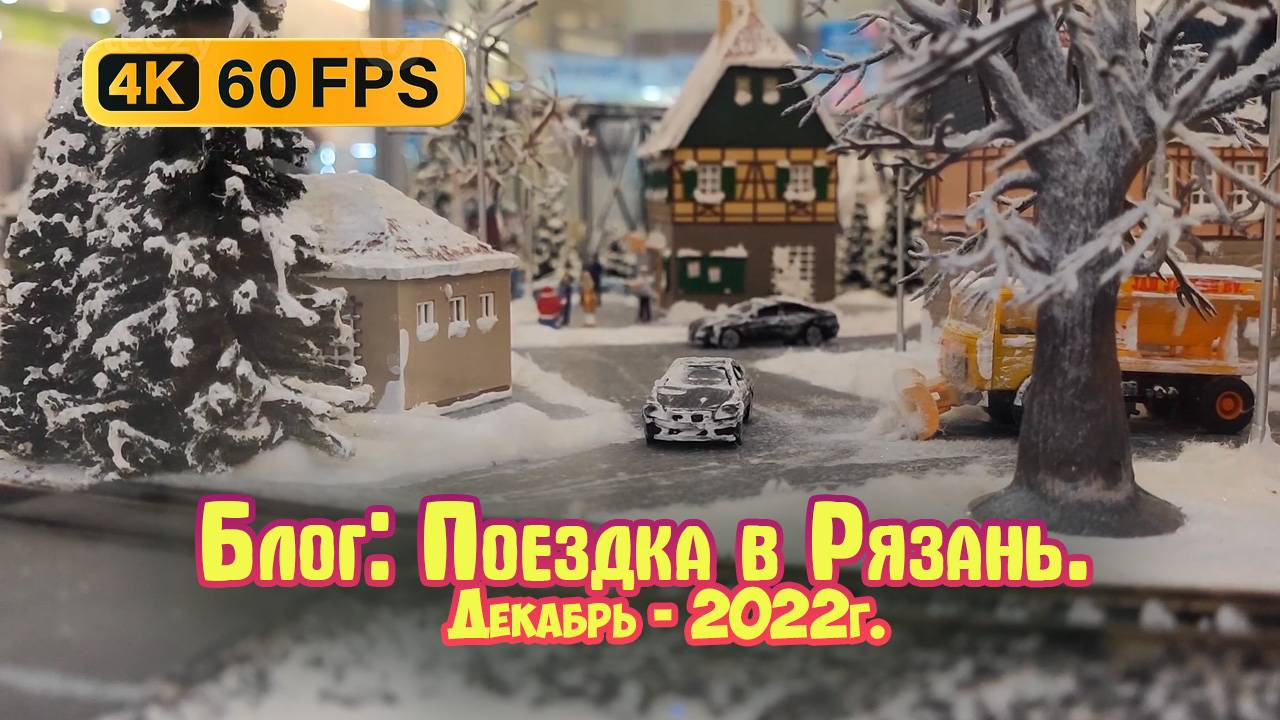 Блог: Поездка в Рязань М5 Молл - 2022г. 4К