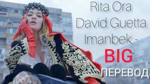 Rita Ora feat David Guetta vs Imanbek and Gunna — Big