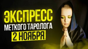 Экспресс Меткого Таролога 02.11