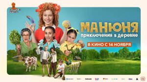 Манюня: Приключения в деревне | Русский трейлер | Фильм 2024
