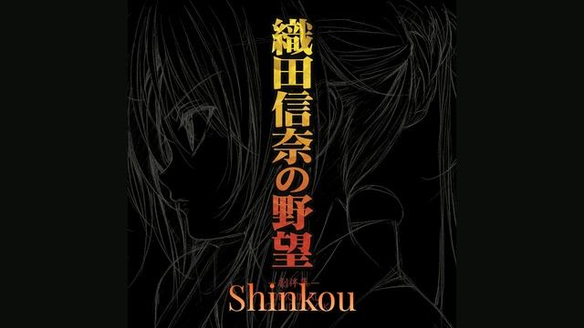 Oda Nobuna no Yabou - Shinkou