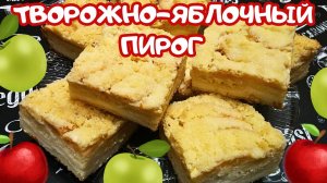 НЕЖНЫЙ ТВОРОЖНО-ЯБЛОЧНЫЙ ПИРОГ /  Вкусная творожная выпечка с яблоками