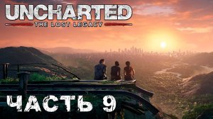 UNCHARTED: The Lost Legacy прохождение [ФИНАЛ] - У ПОСЛЕДНЕЙ ЧЕРТЫ #9