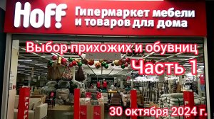 Краснодар - Магазин Hoff - Часть 1 - Прихожие и обувницы - обзор цен - 30 октября 2024 г.