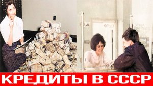Как брали кредиты в СССР