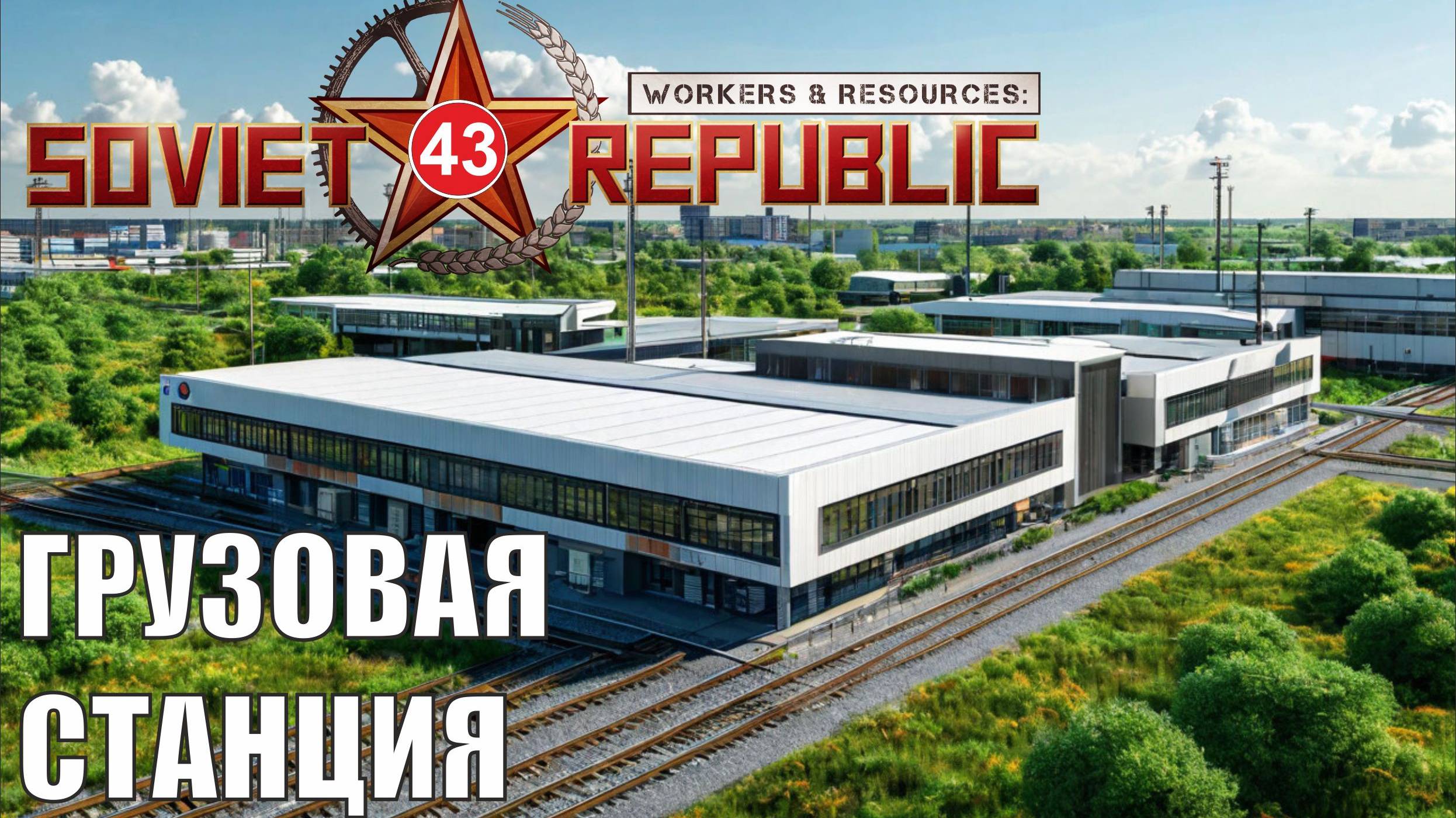 Workers & Resources:Soviet Republic - Грузовая станция