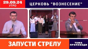 Запусти стрелу - Копейко И.П. | Утреннее Богослужение 29.09.2024