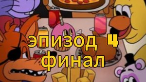 фредди и друзья на гастролях эпизод 4 финал на русском