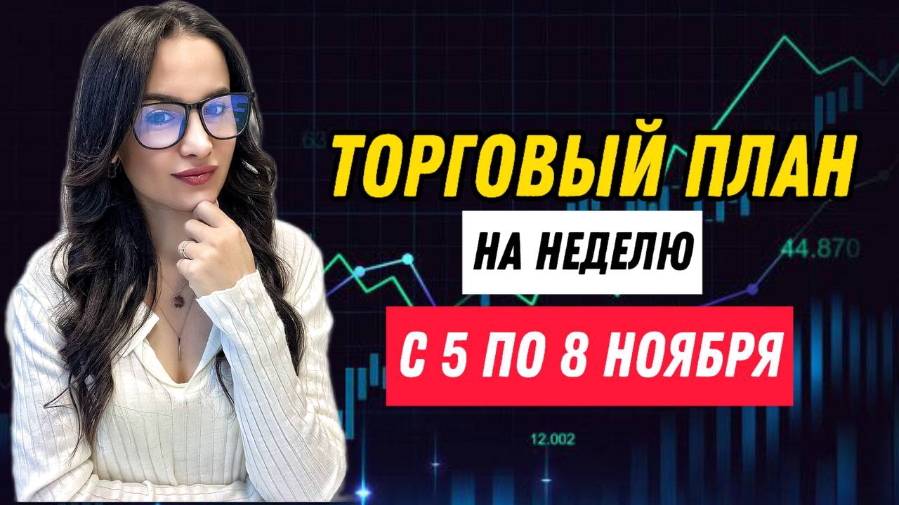 ТОРГОВЫЙ ПЛАН на неделю с 5 по 8 ноября