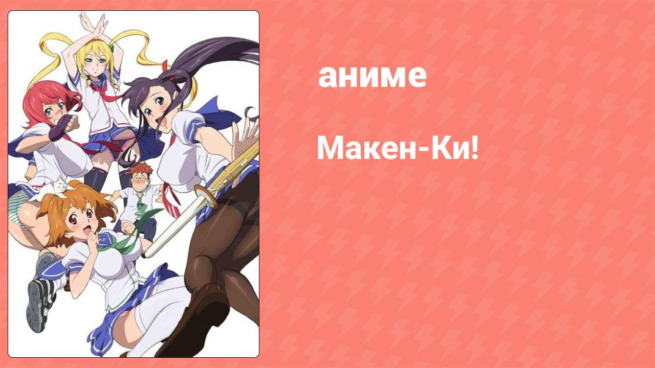 Макен-Ки! 1 сезон 8 серия (аниме-сериал, 2011)