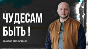 Виктор Шлюпиков / Чудесам быть! / Богослужение / 03.11.2024