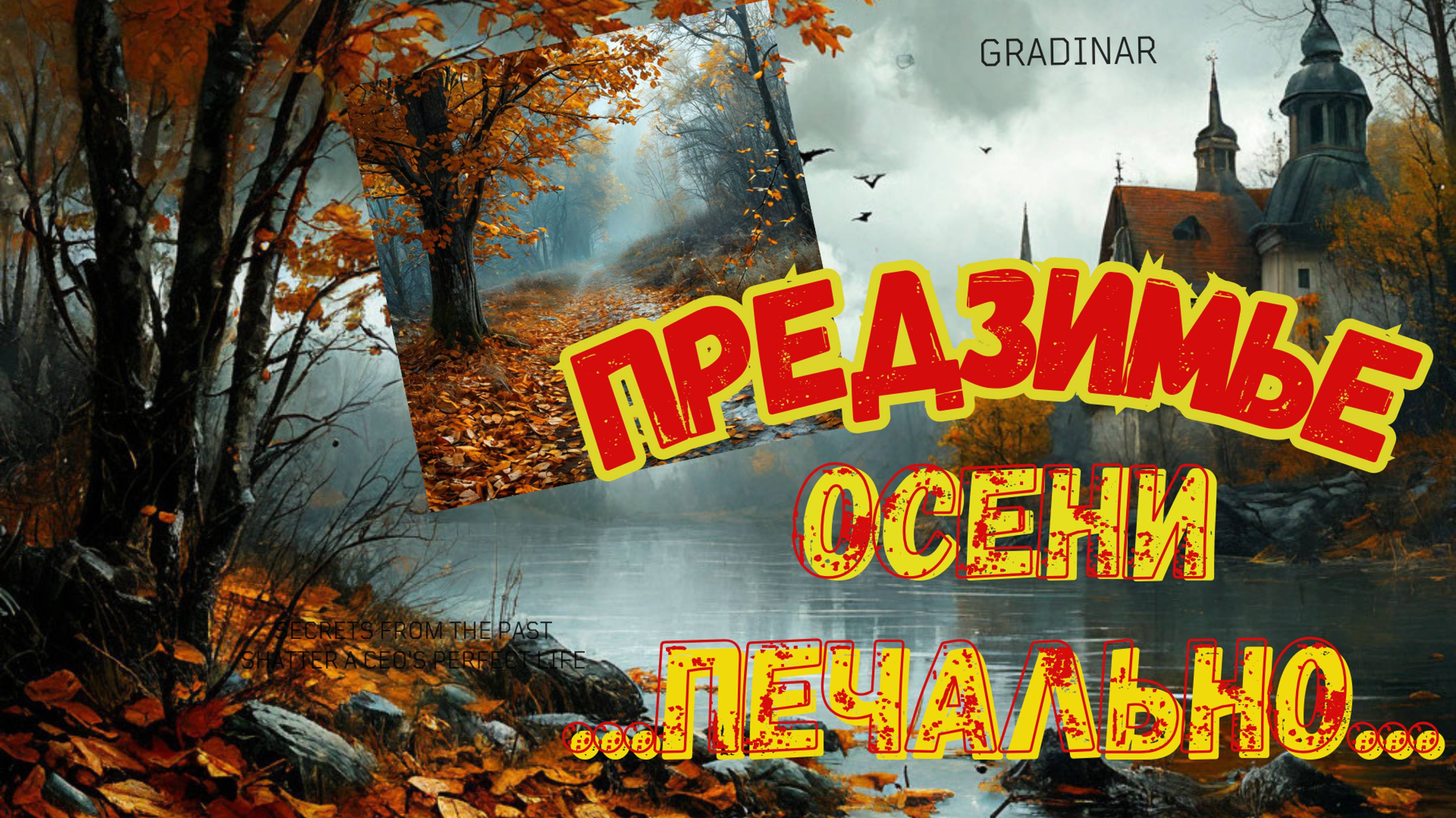 Любава- Поздняя осень-романс , в ней грусть, то состояние души, когда печаль нас гложет..