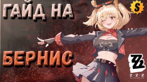 ПОДРОБНЫЙ И ПРОСТОЙ ГАЙД НА БЕРНИС | Zenless Zone Zero 1.2 #zzz  #zenless  #burnicewhite
